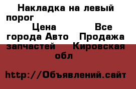 Накладка на левый порог  Chrysler 300C 2005-2010    › Цена ­ 5 000 - Все города Авто » Продажа запчастей   . Кировская обл.